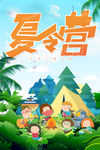 夏令营