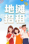 地摊招租