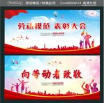 劳动模范 表彰大会 向劳动者致
