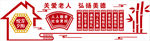 孝亲敬老  弘扬美德