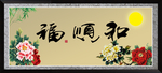 和福顺