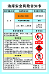 油库安全风险告知卡 提示卡