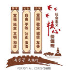 社会主义核心价值观