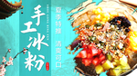 手工冰粉