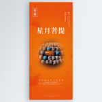 星月菩提