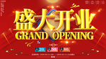 大气喜庆商场盛大开业展板海报