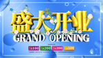 商店盛大开业促销展板创意设计