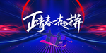 正青春一起拼