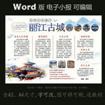word版小报文化遗产丽江古城