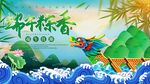 端午粽香