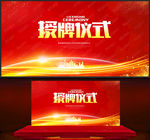 授牌仪式