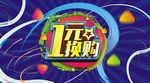 1元换购海报