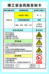 焊工 安全风险 告知卡