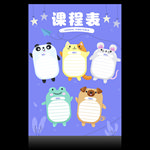 课程表