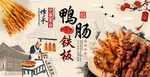 铁板鸭肠