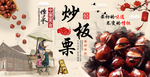 炒板栗