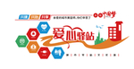 城市社区爱心驿站文化墙