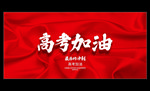 高考