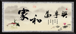 家和万事兴