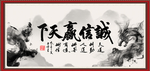 诚信赢天下