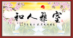 室雅人和