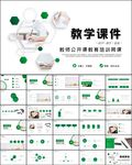 清新教师说课教育教学课件PPT