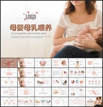 母婴母乳喂养汇报PPT