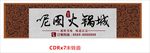 新中式火锅店门头