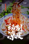 凉皮海报 陕西凉皮