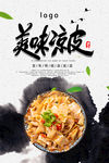 凉皮海报 麻酱凉皮海报
