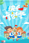 快乐开学季