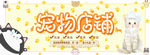 宠物店铺 店铺展板 促销