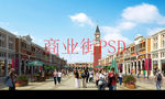商业街