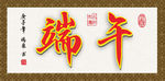 端午