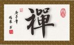 禅