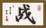 战