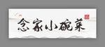 念家小碗菜