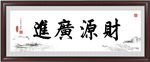 财源广进
