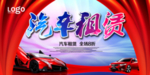 汽车租赁海报