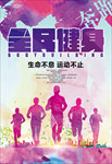 全民健身海报