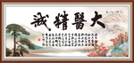 大医精诚