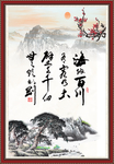 海纳百川 有容乃大