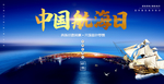 中国航海日