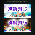 文明摆摊 地摊经济