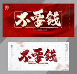 不要钱