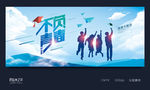 毕业季