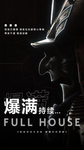 酒吧夜场武士爆满