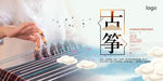 古筝海报 古筝培训海报 民乐