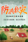 防洪救灾 洪水