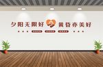 老年活动中心文化墙
